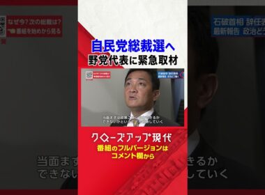 自民党総裁選へ 野党代表の受け止めは？【クロ現】| NHK | #shorts