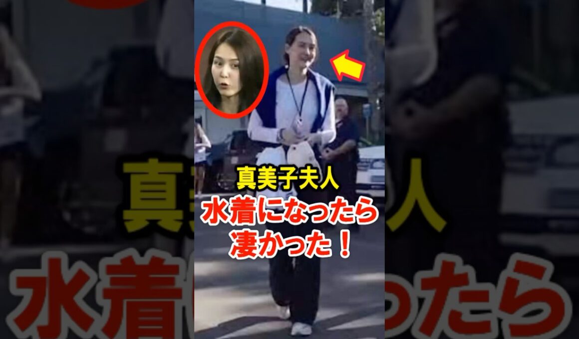 🔥30万再生突破！真美子夫人、水着になったら凄かった！