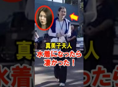 🔥30万再生突破！真美子夫人、水着になったら凄かった！