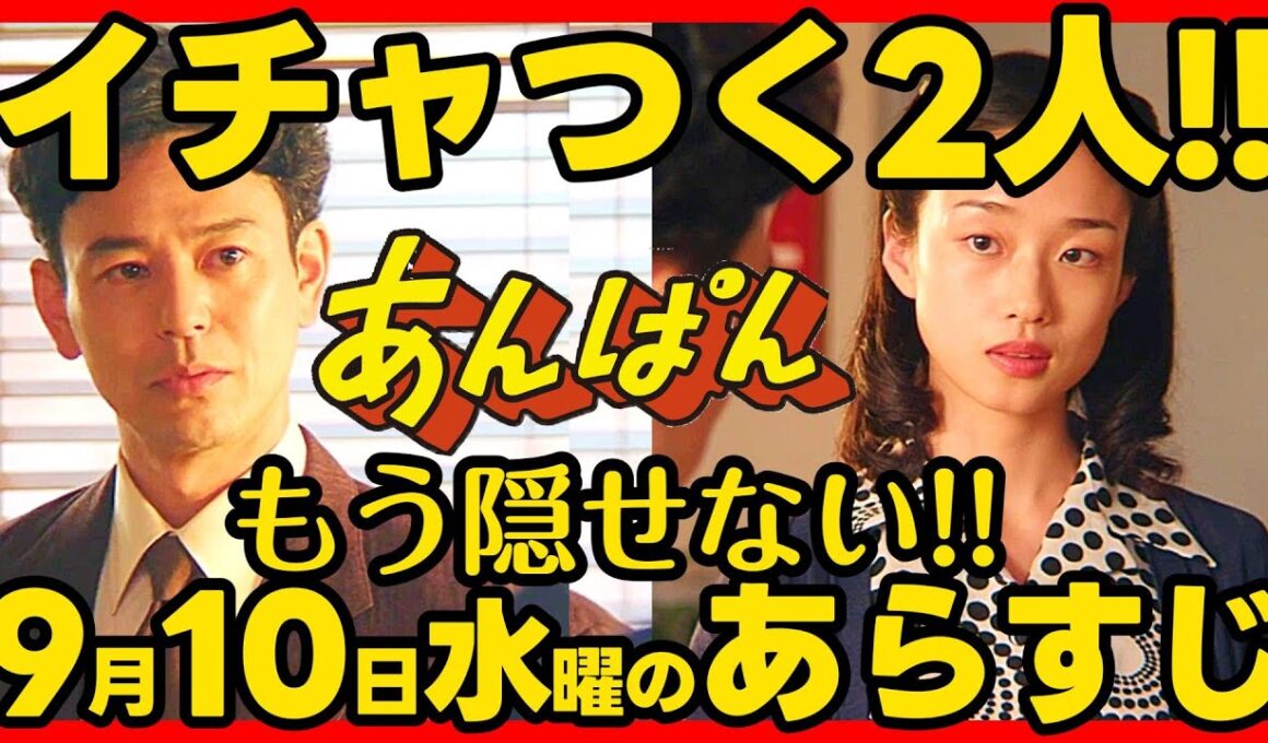 【あんぱん】朝ドラ ９月１０日水曜日のあらすじネタバレ 第２４週 第１１８話 感想考察 NHK ストーリー 伏線回収 結末最終回予想 アンパンマン