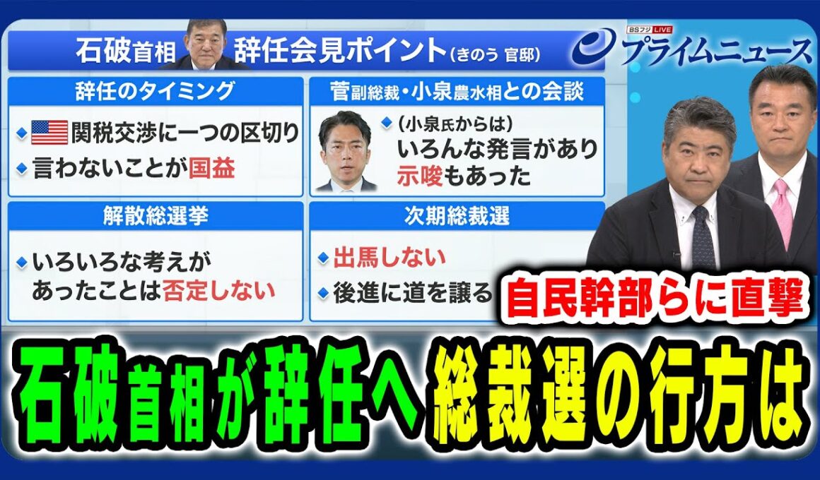 【石破首相が辞任へ】自民党総裁選の行方を党幹部らに直撃 木原誠二×大岡敏孝×田﨑史郎 2025/9/8放送＜前編＞
