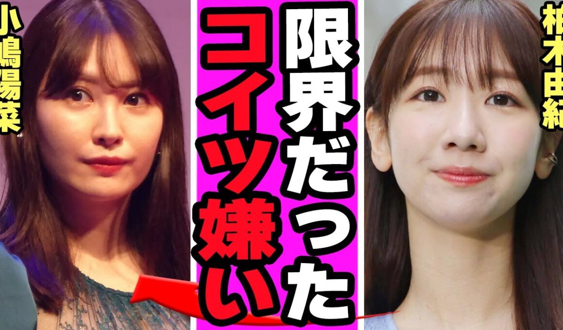 柏木由紀が顔面崩壊に一同絶句....AKB時代に初めて明かされた意外な不仲のエピソードの真相がヤバすぎる【アイドル】【AKB】