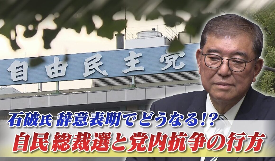 【石破首相退陣】どうなる？ 混迷の自民党内政局」ゲスト：伊藤惇夫（政治アナリスト）鈴木哲夫（ジャーナリスト）9月8日　BS11　インサイドOUT