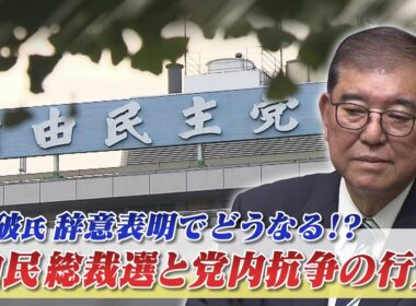 【石破首相退陣】どうなる？ 混迷の自民党内政局」ゲスト：伊藤惇夫（政治アナリスト）鈴木哲夫（ジャーナリスト）9月8日　BS11　インサイドOUT