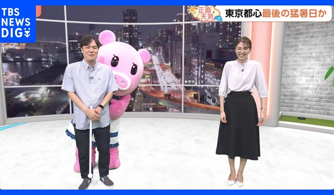 【9月9日 関東の天気】暑さ寒さも彼岸まで説｜TBS NEWS DIG