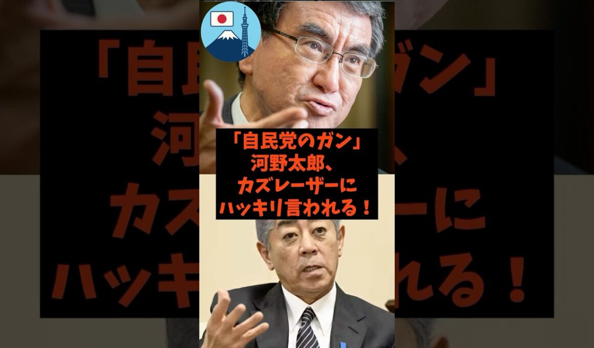 「自民党のガン」河野太郎がカズレーザーにハッキリ言われた件#shorts #自民党 #立憲民主党 #石破茂 #河野太郎 #カズレーザー