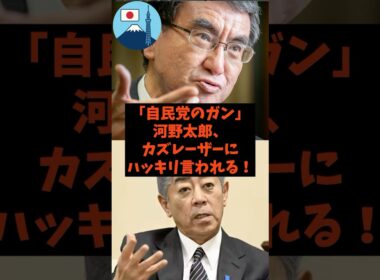 「自民党のガン」河野太郎がカズレーザーにハッキリ言われた件#shorts #自民党 #立憲民主党 #石破茂 #河野太郎 #カズレーザー