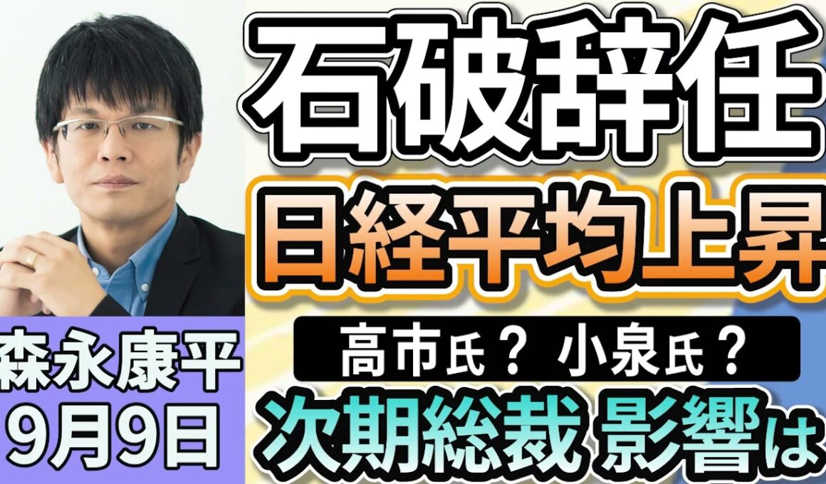 森永康平「石破首相退陣表明で、日経平均株価は取引開始直後から大きく上昇」「トランプ大統領が自動車関税１５％に引き下げなどの大統領令に署名」「８月の倒産８００件超で、１２年ぶりの高水準」９月９日