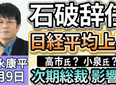 森永康平「石破首相退陣表明で、日経平均株価は取引開始直後から大きく上昇」「トランプ大統領が自動車関税１５％に引き下げなどの大統領令に署名」「８月の倒産８００件超で、１２年ぶりの高水準」９月９日