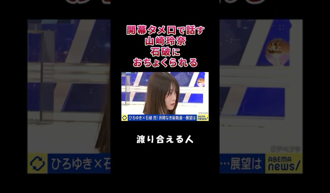 開幕タメ口で話す山崎玲奈、石破におちょくられる【自民党総裁選】【総裁選前倒し】