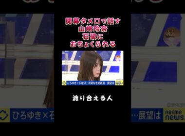 開幕タメ口で話す山崎玲奈、石破におちょくられる【自民党総裁選】【総裁選前倒し】