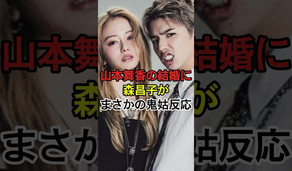 ㊗️15万再生！山本舞香の結婚に森昌子がまさかの鬼姑反応　#芸能人#雑学 #芸能 #結婚 #姑