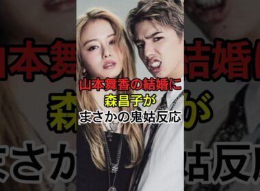㊗️15万再生！山本舞香の結婚に森昌子がまさかの鬼姑反応　#芸能人#雑学 #芸能 #結婚 #姑