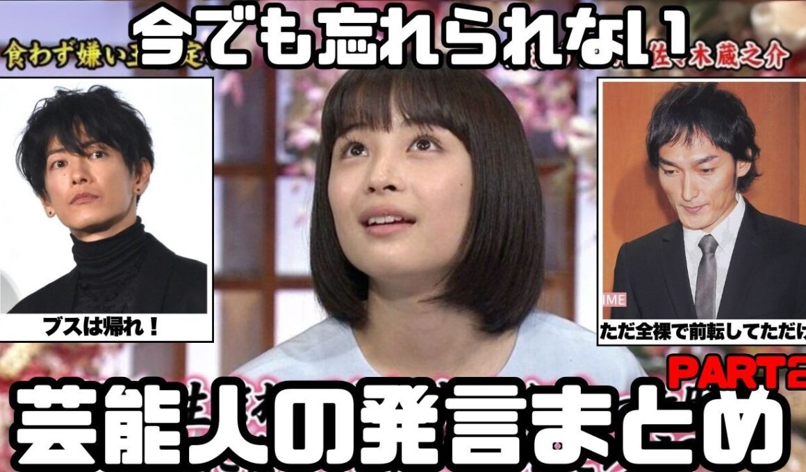 【衝撃】芸能人の忘れられない発言Part2【ガルちゃん芸能まとめ】