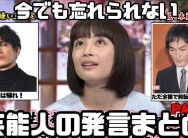 【衝撃】芸能人の忘れられない発言Part2【ガルちゃん芸能まとめ】