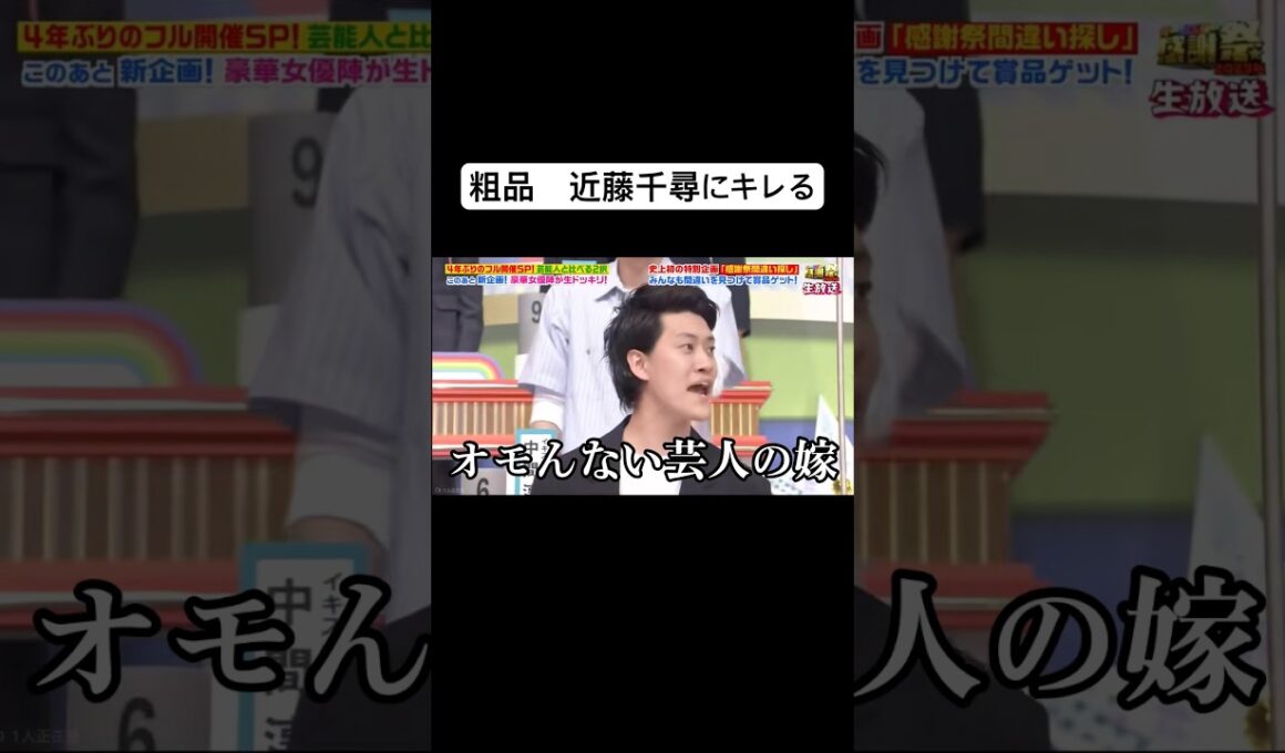 【粗品　近藤千尋にキレる】　#粗品#霜降り明星#近藤千尋#お笑い#ブチギレ