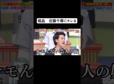 【粗品　近藤千尋にキレる】　#粗品#霜降り明星#近藤千尋#お笑い#ブチギレ