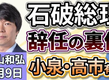 青山和弘「石破総理が辞任する意向を表明、このタイミングで辞任を決意したわけは？」「次期総裁有力候補は小泉氏？高市氏？」９月９日
