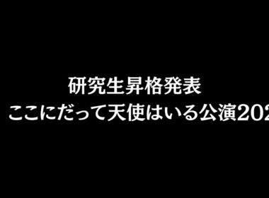 研究生昇格発表 in ここにだって天使はいる公演2025