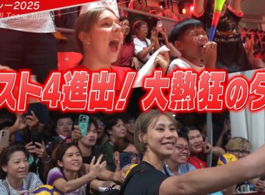 【ベスト4進出！大熱狂のタイ】バレーボール女子日本代表「響き渡るニッポンコール！逆転勝利で会場大興奮」【世界バレー2025】