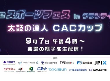 太鼓の達人 CACカップ【eスポーツフェス in クラシティ】