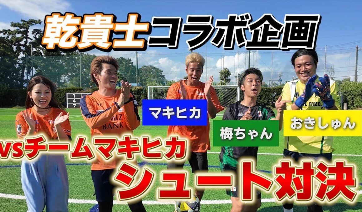 【コラボ企画】乾貴士 VS マキヒカのイングランド式本気シュート対決！！勝つのはどっちだ！？#乾貴士 #清水エスパルス