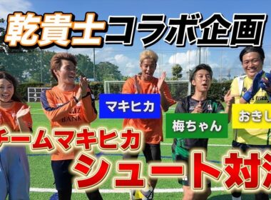 【コラボ企画】乾貴士 VS マキヒカのイングランド式本気シュート対決！！勝つのはどっちだ！？#乾貴士 #清水エスパルス