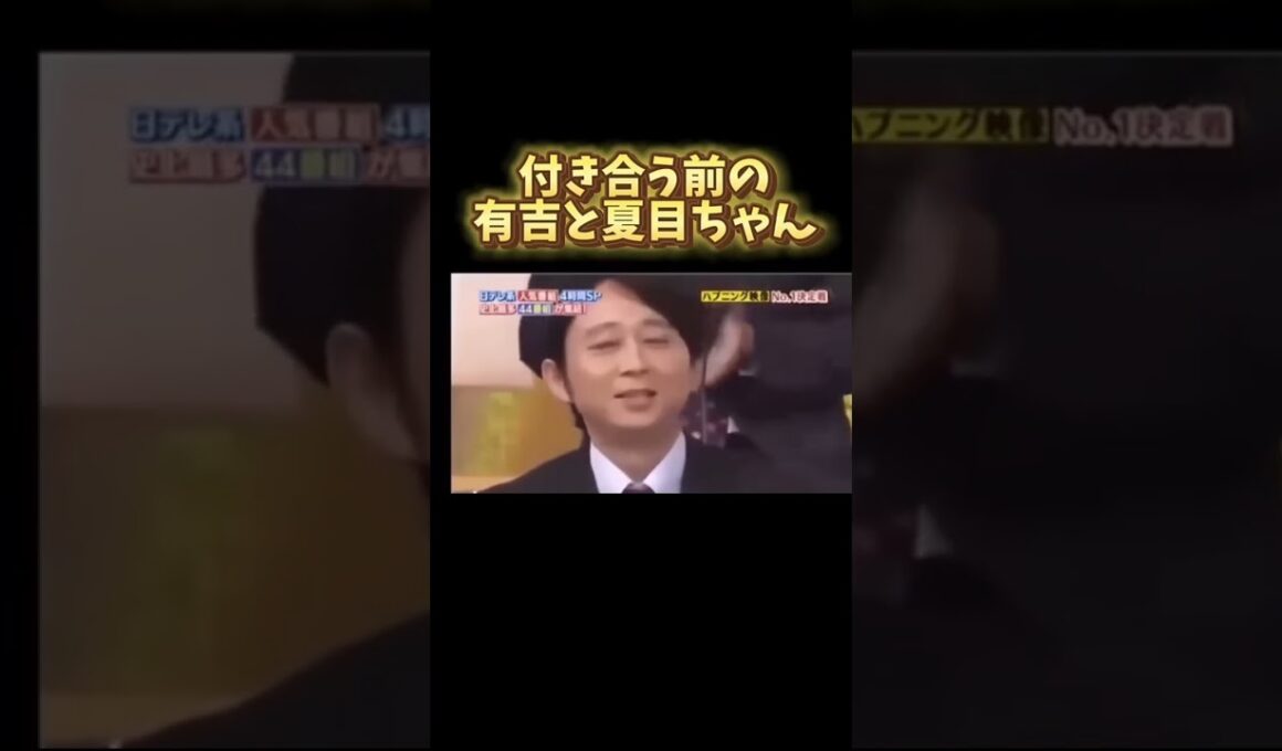 付き合う前の有吉と夏目ちゃん#有吉弘行 #夏目三久 #結婚 #熱愛 #芸能人