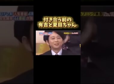 付き合う前の有吉と夏目ちゃん#有吉弘行 #夏目三久 #結婚 #熱愛 #芸能人