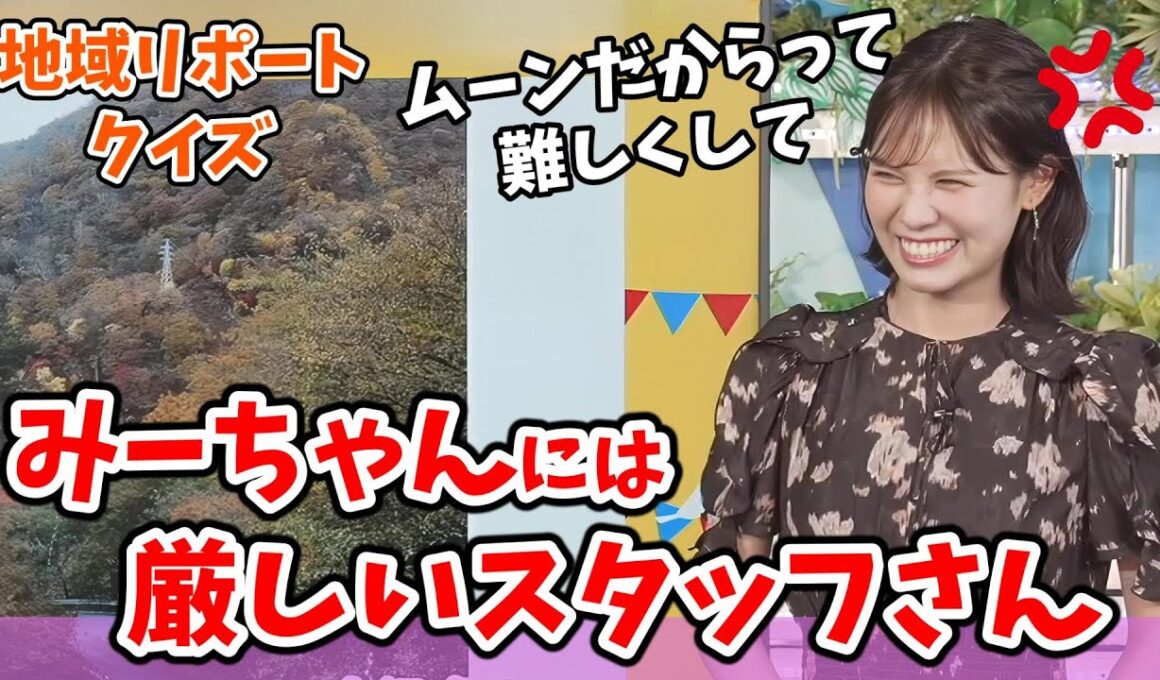 【戸北美月】#5 地域リポートクイズ！オチ担当のムーンはちょっぴり高難易度になるリポートクイズ【ウェザーニュース切り抜き】