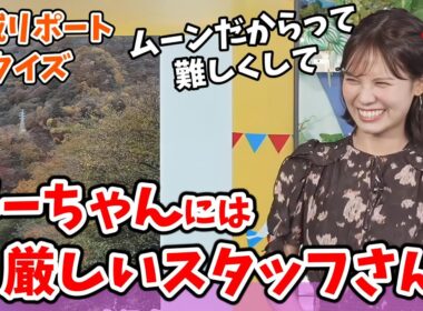 【戸北美月】#5 地域リポートクイズ！オチ担当のムーンはちょっぴり高難易度になるリポートクイズ【ウェザーニュース切り抜き】