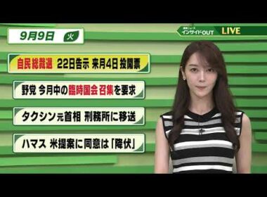 【今日のニュース9月9日】「自民総裁選22日告示 来月4日投開票」「野党 今月中の臨時国会招集を要求」「タクシン元首相 刑務所に移送」「ハマス 米提案に同意は『降伏』」 BS11