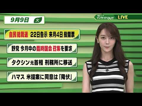 【今日のニュース9月9日】「自民総裁選22日告示 来月4日投開票」「野党 今月中の臨時国会招集を要求」「タクシン元首相 刑務所に移送」「ハマス 米提案に同意は『降伏』」 BS11