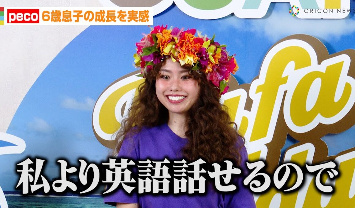 peco、6歳息子の成長を実感「私よりも英語を話せる」グアム観光キャンペーン大使に就任　『GOGO! GUAM Hafa Adaiキャンペーン 2025』囲み取材