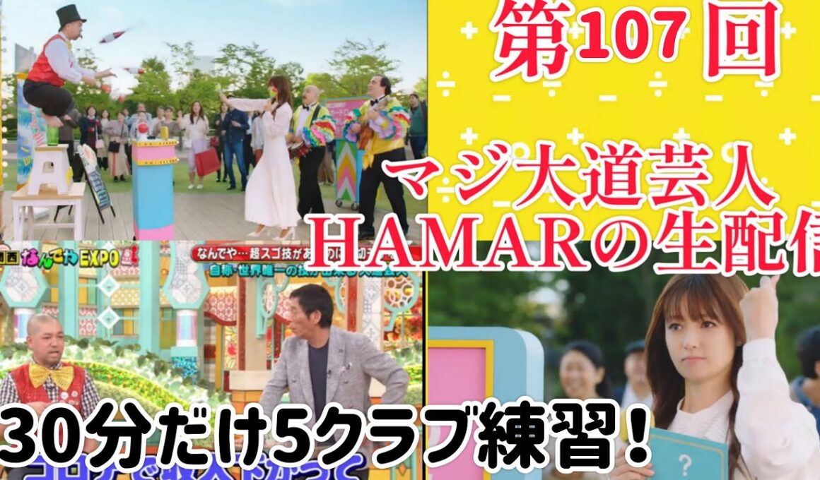 第107回 マジ大道芸人HAMAR 子供向けパフォーマー(宇治市民) の生配信！30分だけ5クラブ練習垂れ流し！