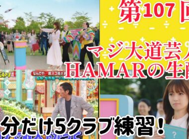 第107回 マジ大道芸人HAMAR 子供向けパフォーマー(宇治市民) の生配信！30分だけ5クラブ練習垂れ流し！