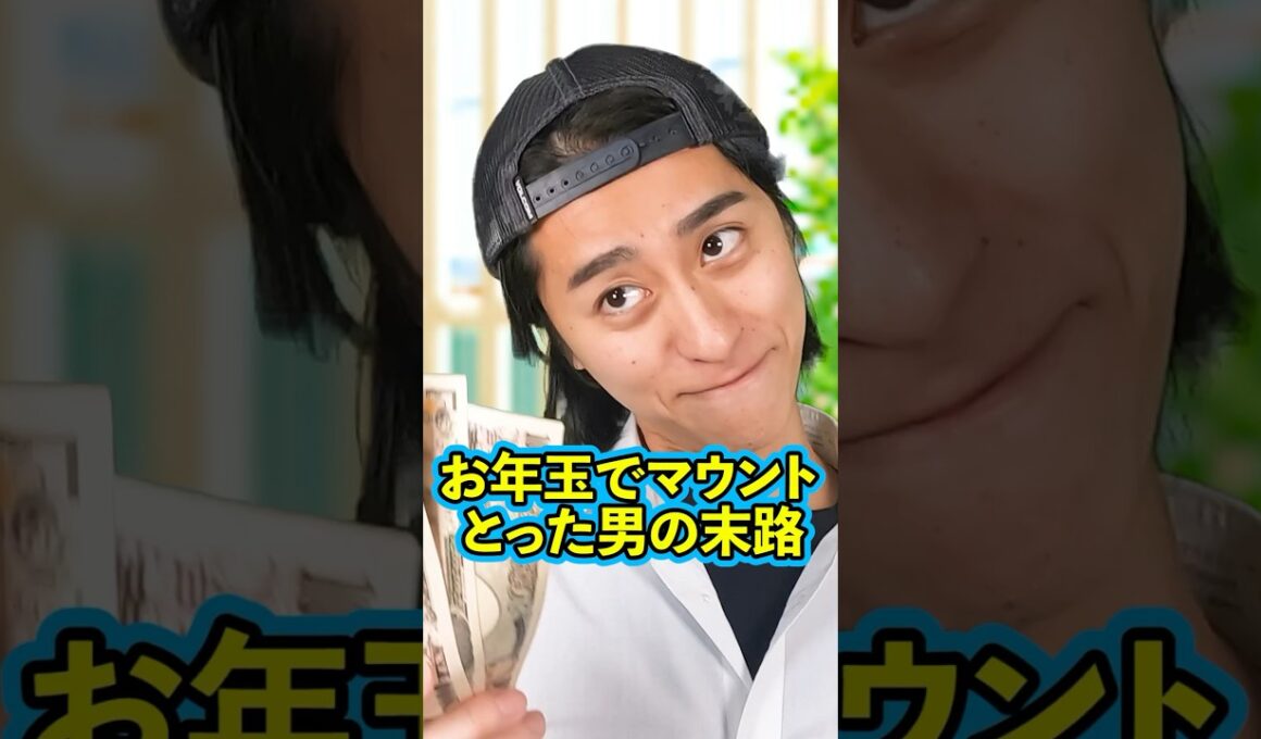 『お年玉でマウントをとった男の末路』後編 #ネクストサウナ #末路シリーズ #妄想シリーズ #理想と現実 #shorts