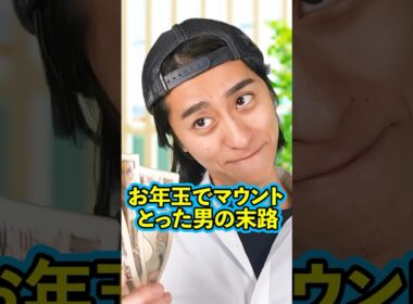 『お年玉でマウントをとった男の末路』後編 #ネクストサウナ #末路シリーズ #妄想シリーズ #理想と現実 #shorts