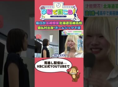 【第16弾】学校で聞こう！イマドキの高校生のリアルな声～北海道芸術高等学校～（9月9日放送）#shorts