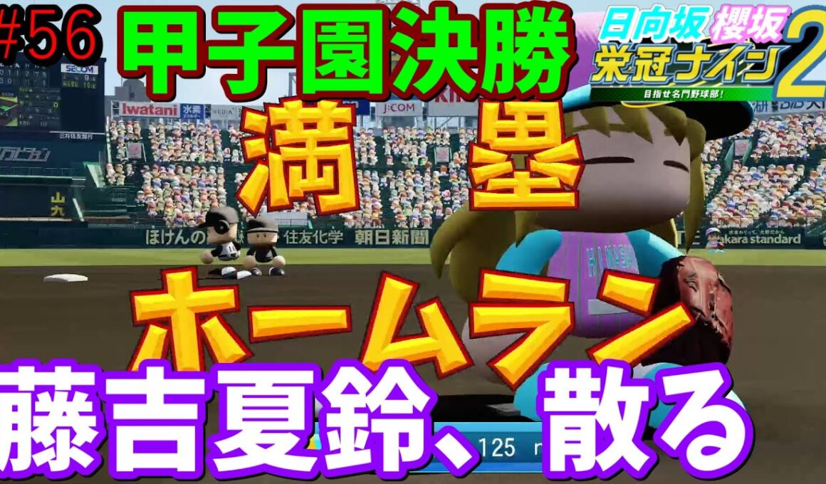 【栄冠ナイン2025】櫻坂46日向坂46甲子園2#56　夏の甲子園決勝。ベンチを温め続けていた藤吉夏鈴、散る　7年目
