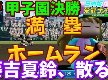 【栄冠ナイン2025】櫻坂46日向坂46甲子園2#56　夏の甲子園決勝。ベンチを温め続けていた藤吉夏鈴、散る　7年目