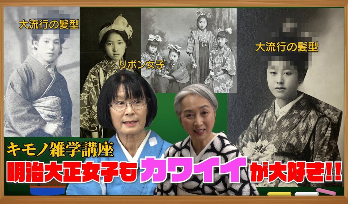明治・大正女子も”カワイイ”が大好き‼️現代にも活かせる着物トレンドとは？【キモノ雑学講座】