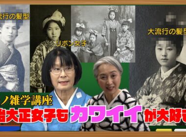 明治・大正女子も”カワイイ”が大好き‼️現代にも活かせる着物トレンドとは？【キモノ雑学講座】