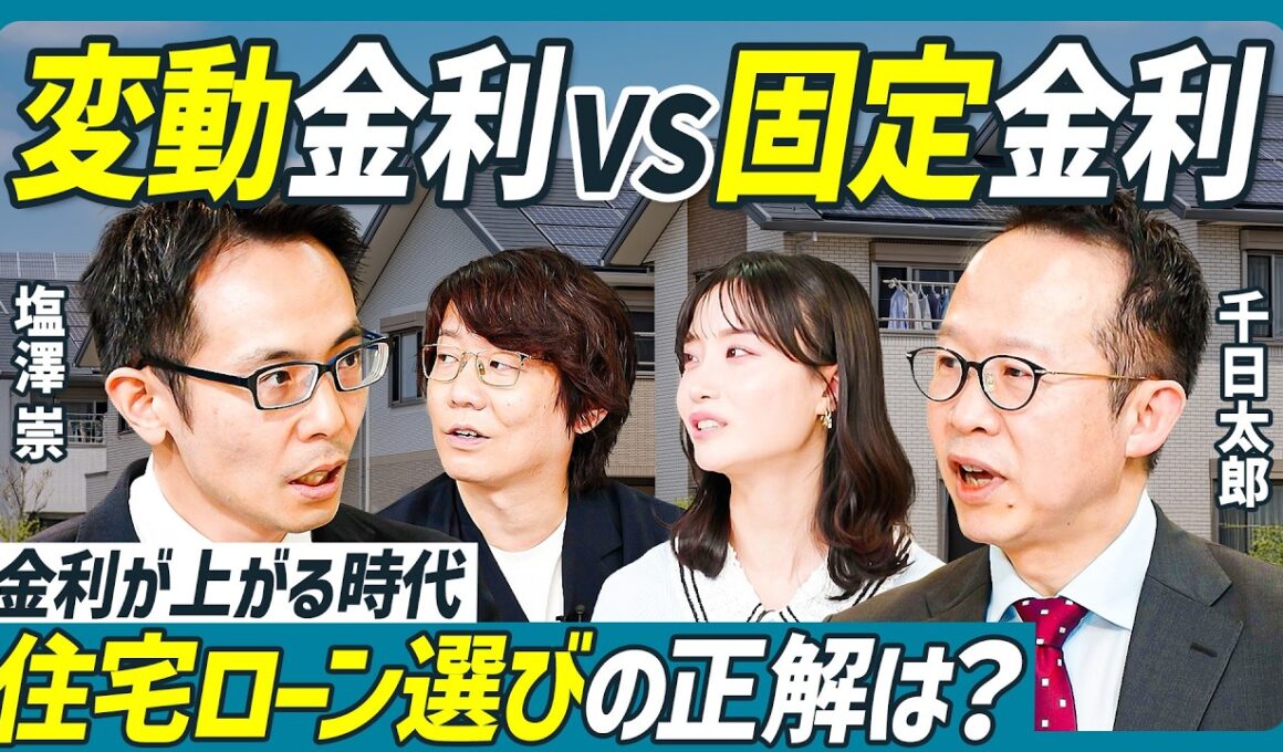 【変動金利VS固定金利】徹底討論・住宅ローン／金利はどこまで上がるのか？／固定金利で得した成功事例も／イチオシはフラット35？／ペアローンの危険性／塩澤崇×千日太郎【不動産SkillSet】