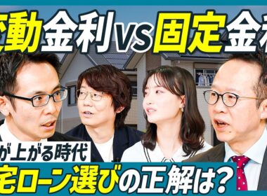 【変動金利VS固定金利】徹底討論・住宅ローン／金利はどこまで上がるのか？／固定金利で得した成功事例も／イチオシはフラット35？／ペアローンの危険性／塩澤崇×千日太郎【不動産SkillSet】