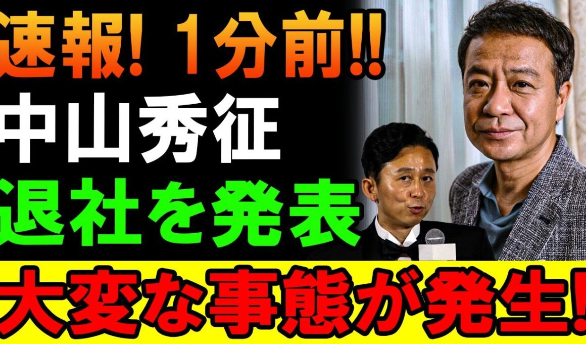 速報！中山秀征、驚きの退社発表にファン騒然