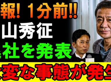 速報！中山秀征、驚きの退社発表にファン騒然