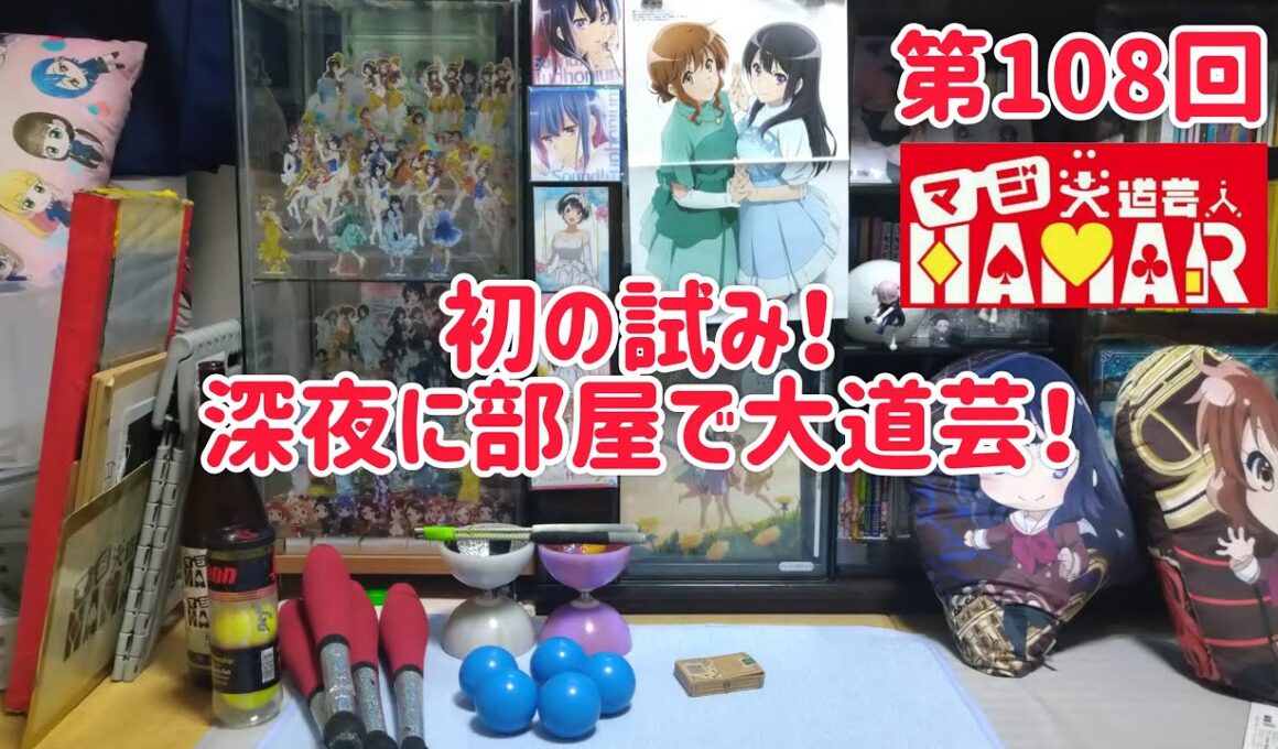 第108回 マジ大道芸人HAMAR 子供向けパフォーマー(宇治市民) の生配信！初の試み！深夜に部屋で大道芸！