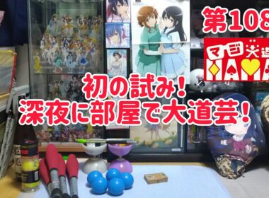 第108回 マジ大道芸人HAMAR 子供向けパフォーマー(宇治市民) の生配信！初の試み！深夜に部屋で大道芸！