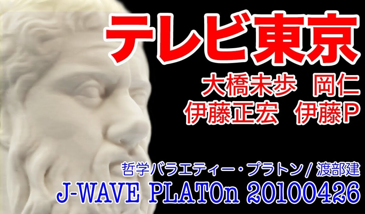 【テレビ東京を哲学】大橋未歩 岡仁 伊藤正宏 伊藤P J-WAVE PLATOn (プラトン/2010/4/26放送)